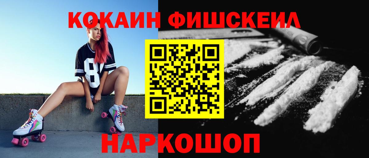 Cocaine FishScale Воткинск