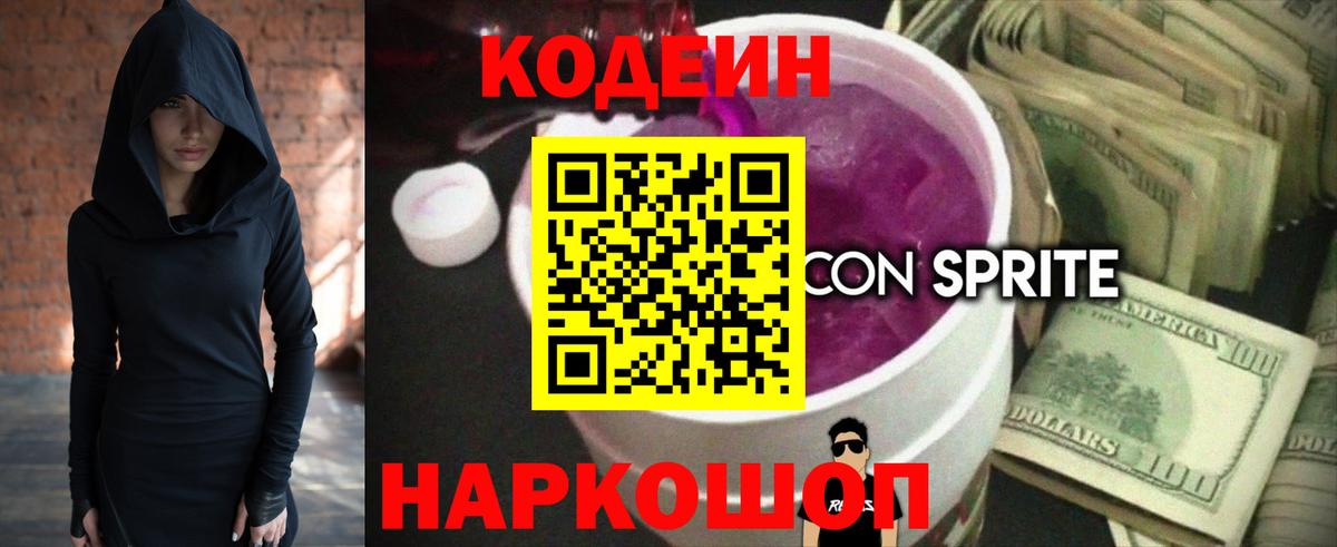 Кодеиновый сироп Lean напиток Lean (лин)  Кодеин Purple Drank  Вход с VPN  Воткинск 